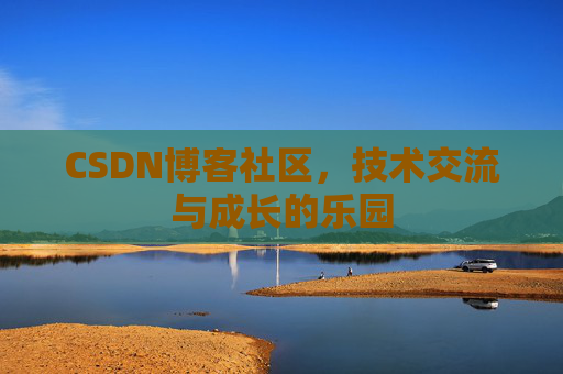 CSDN博客社区，技术交流与成长的乐园