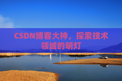 CSDN博客大神，探索技术领域的明灯