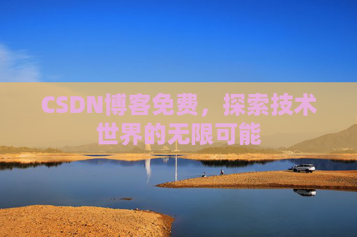 CSDN博客免费，探索技术世界的无限可能