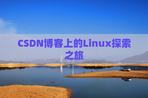 CSDN博客上的Linux探索之旅