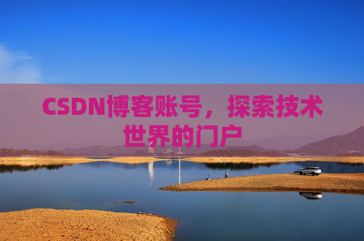 CSDN博客账号，探索技术世界的门户